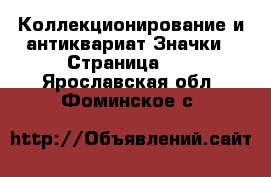 Коллекционирование и антиквариат Значки - Страница 13 . Ярославская обл.,Фоминское с.